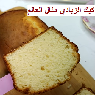 كيك الزبادي منال العالم