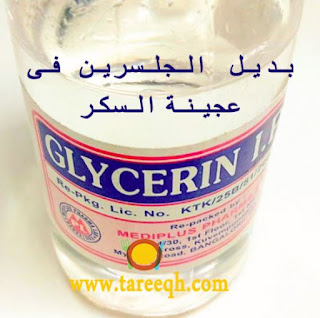 بديل الجلسرين فى عجينة السكر