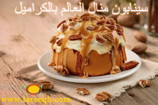 سينابون منال العالم بالكراميل