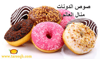 صوص الدونات منال العالم صوص الدونات منال العالم
