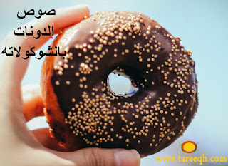صوص الشوكولاته حق الدونات صوص الشوكولاته حق الدونات