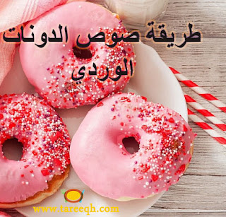 طريقة صوص الدونات الوردي طريقة صوص الدونات الوردي