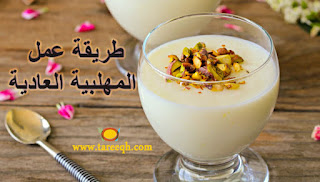 طريقة عمل المهلبية العادية
