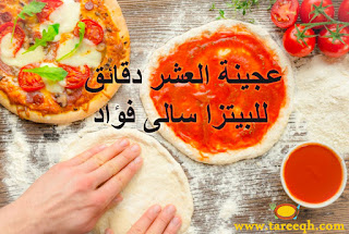 عجينة العشر دقائق للبيتزا سالى فؤاد عجينة العشر دقائق للبيتزا سالى فؤاد