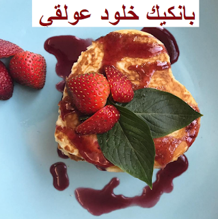 وصفة بانكيك خلود عولقي|كيفية صنع بانكيك سريع مع طريقة صوص التوت الأحمر